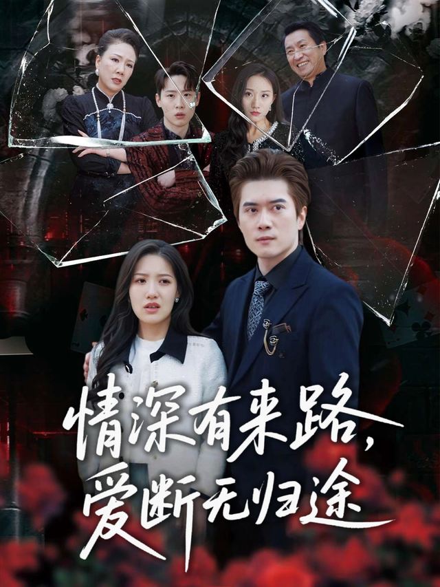 情深有来路,爱断无归途封面