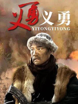 合集 · 义勇义勇(4)封面