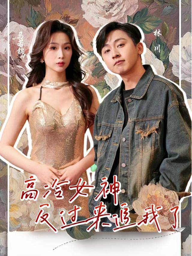 高冷女神反过来追我了封面