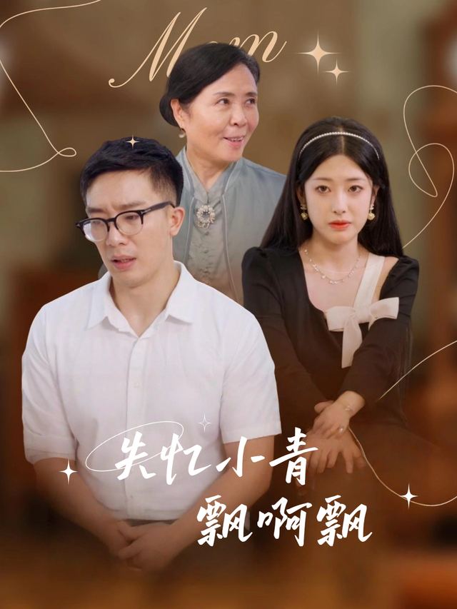 失忆小青飘啊飘封面