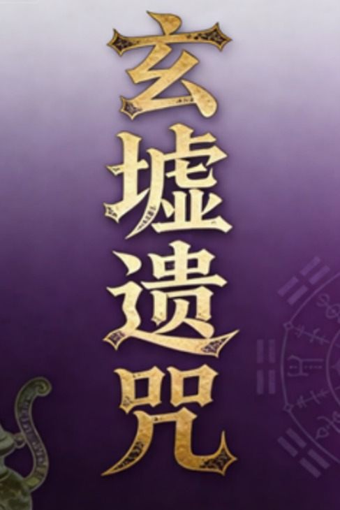 玄墟遗咒封面