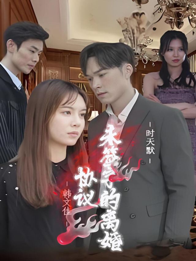 未签字的离婚协议封面