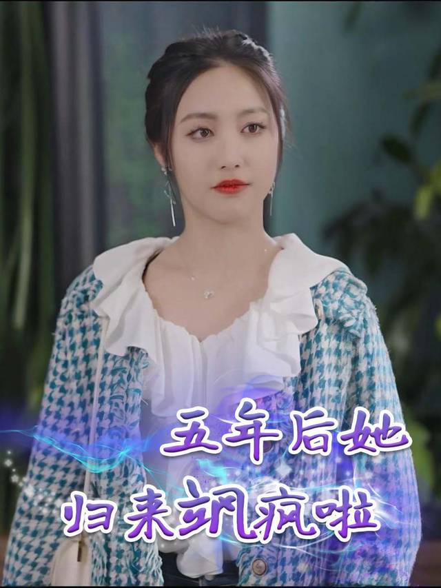 五年后她归来飒疯啦封面