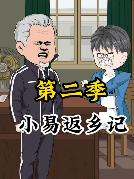 小易返乡集第二季封面