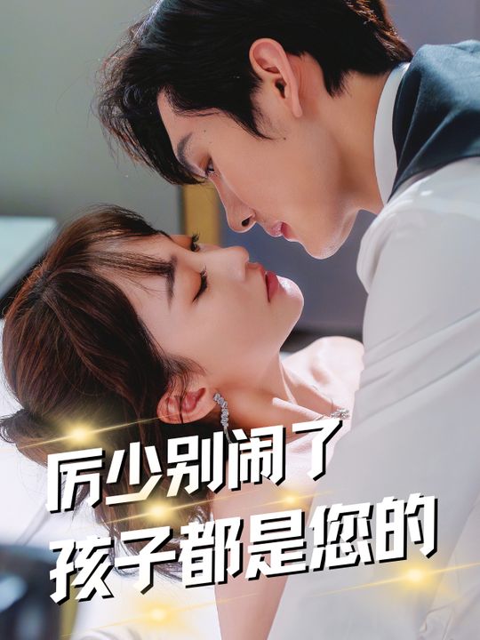 厉少别闹了孩子都是您的封面