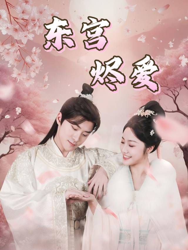东宫烬爱封面