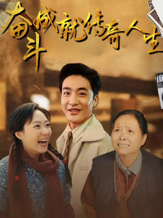 奋斗成就传奇人生封面