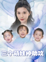 三个萌娃神助攻封面