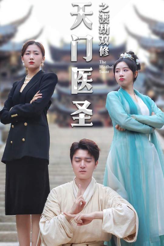 天门医圣之渡劫封面
