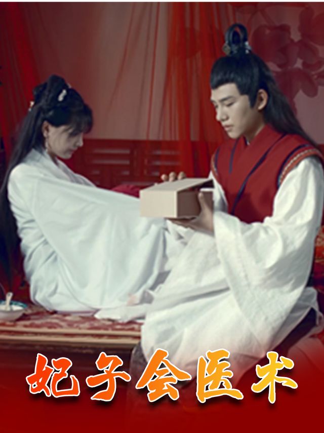 妃子会医术封面