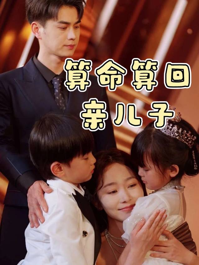 算命算回亲儿子封面