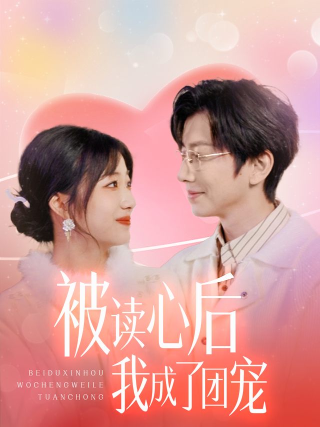 被读心后我成了团宠封面
