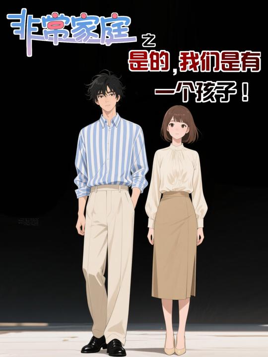 非常家庭之是的我们有一个孩子封面