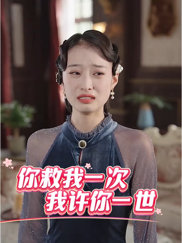 你救我一次,我许你一世封面