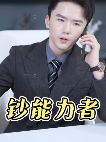 钞能力者封面