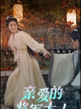 亲爱的将军大人封面