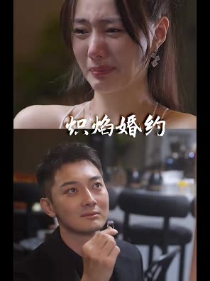 炽焰婚约封面