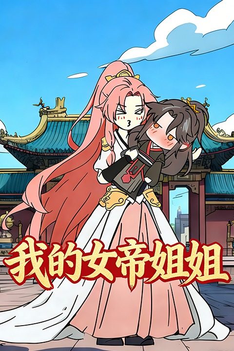 我的女帝姐姐封面