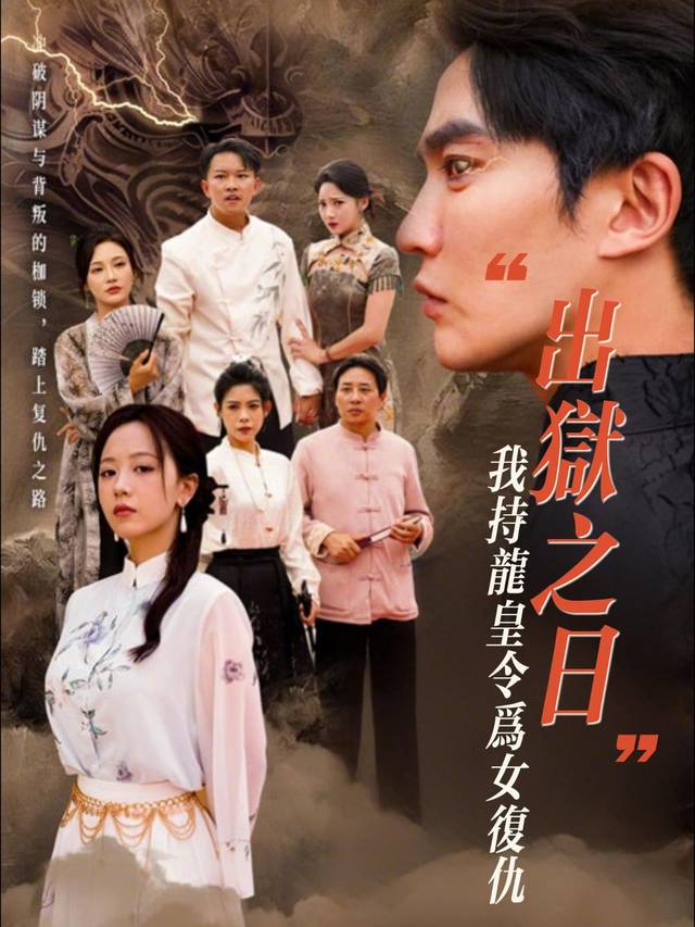 出狱之日,我持龙皇令为女复仇封面