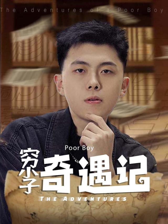 穷小子奇遇记封面