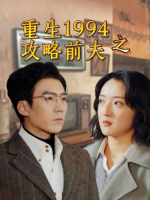 重生1994之攻略前夫封面