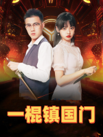 一棍镇国门封面