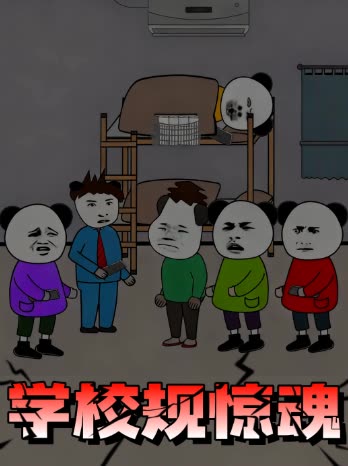 学校规惊魂封面