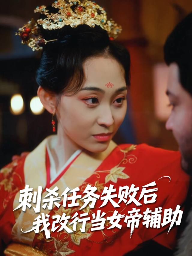 刺杀任务失败后我改行当女帝辅助封面