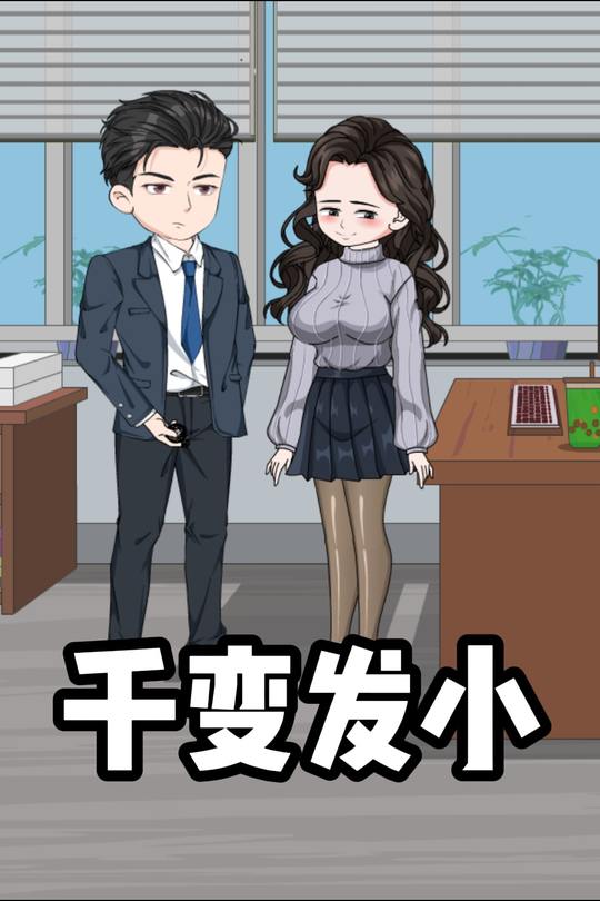 千变发小封面