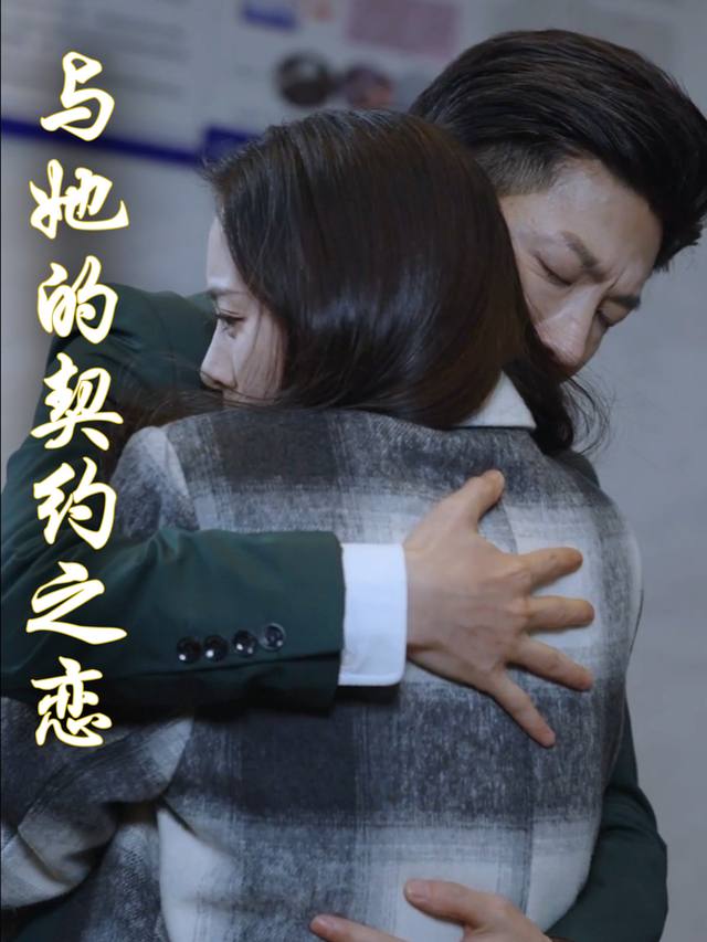 与她的契约之恋封面