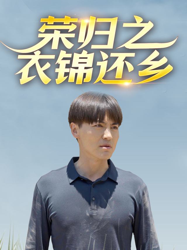荣归之衣锦还乡封面