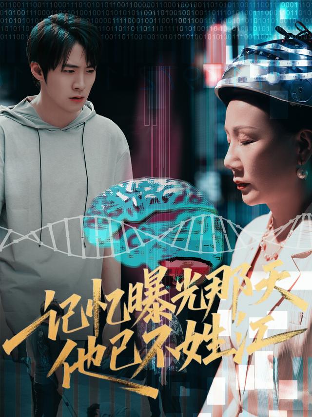 记忆曝光那天他已不姓江封面