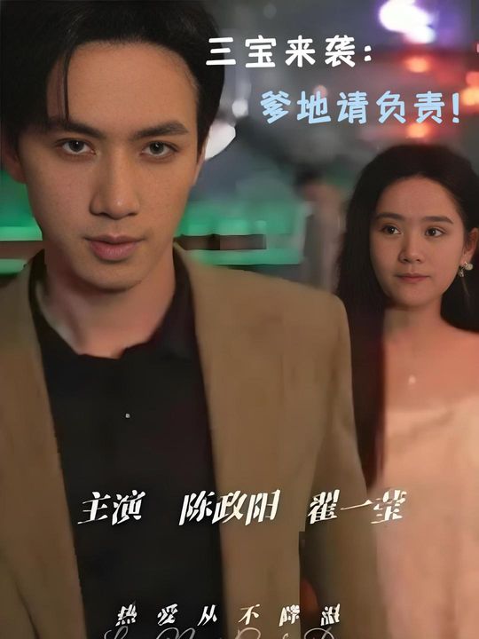 三宝来袭：爹地请负责！封面