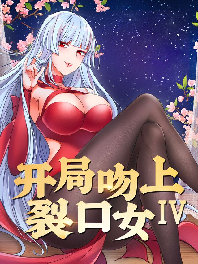 开局吻上裂口女Ⅳ封面