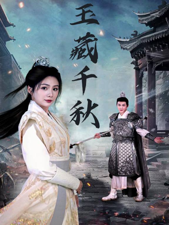 玉藏千秋封面