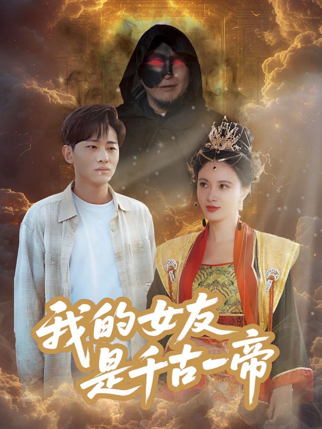 我的女友是千古一帝封面