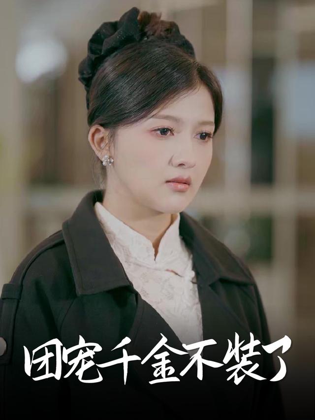 团宠千金不装了封面