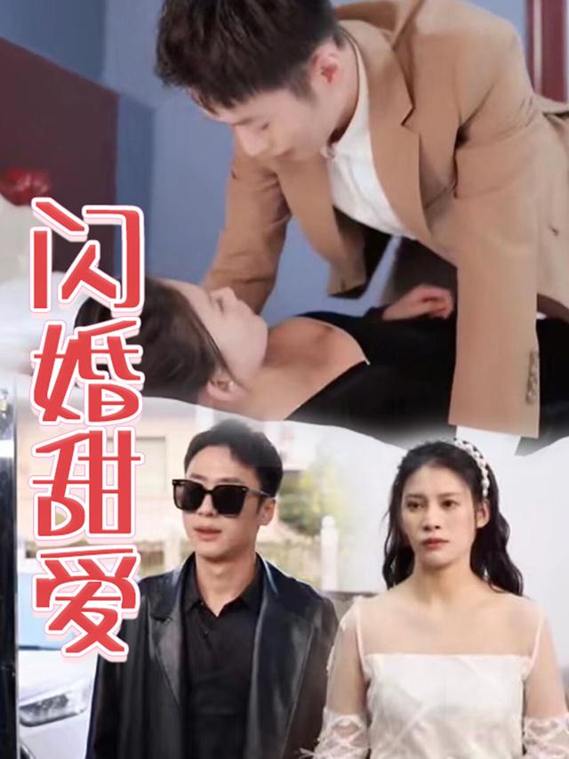 甜爱婚姻封面