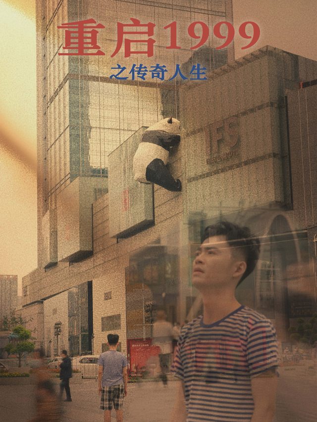 重启1999之传奇人生封面