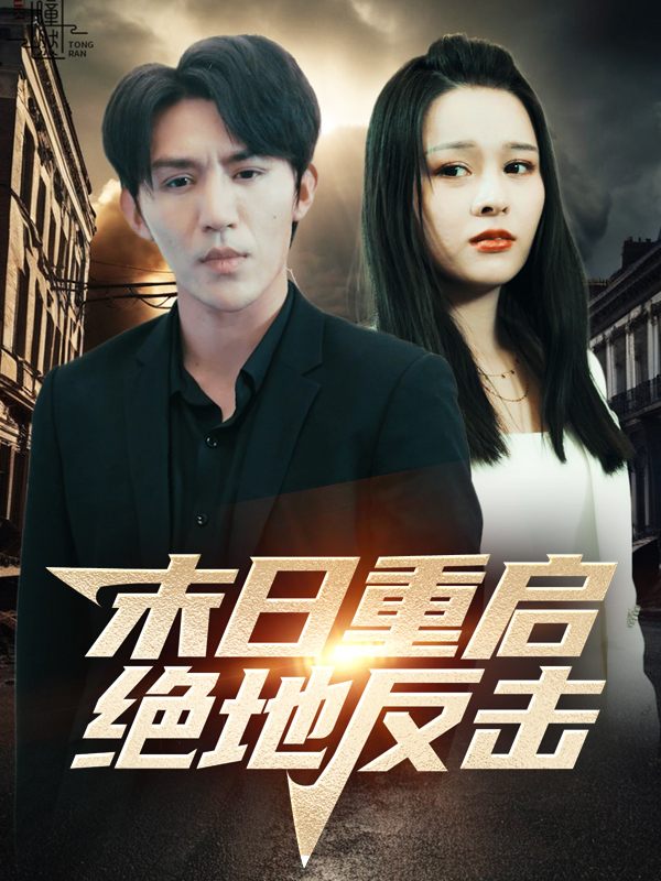 末世重启:绝地反击封面