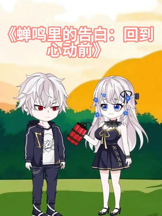 蝉鸣里的告白:回到心动前封面