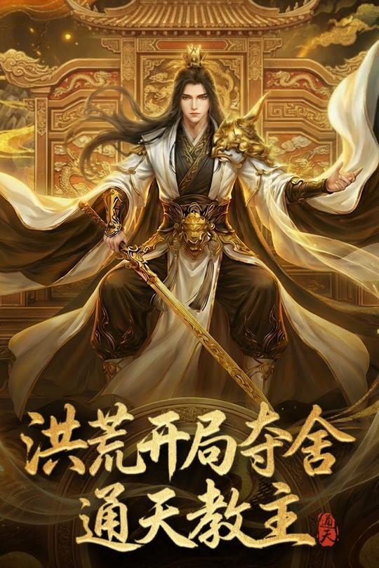 洪荒开局夺舍通天教主封面