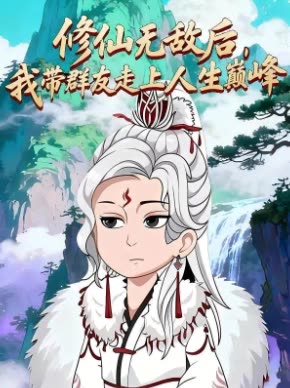 修仙无敌后,我带群友走上人生巅峰封面