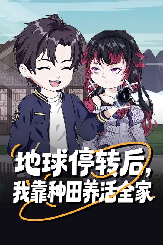 地球停转后,我靠种田养活全家封面