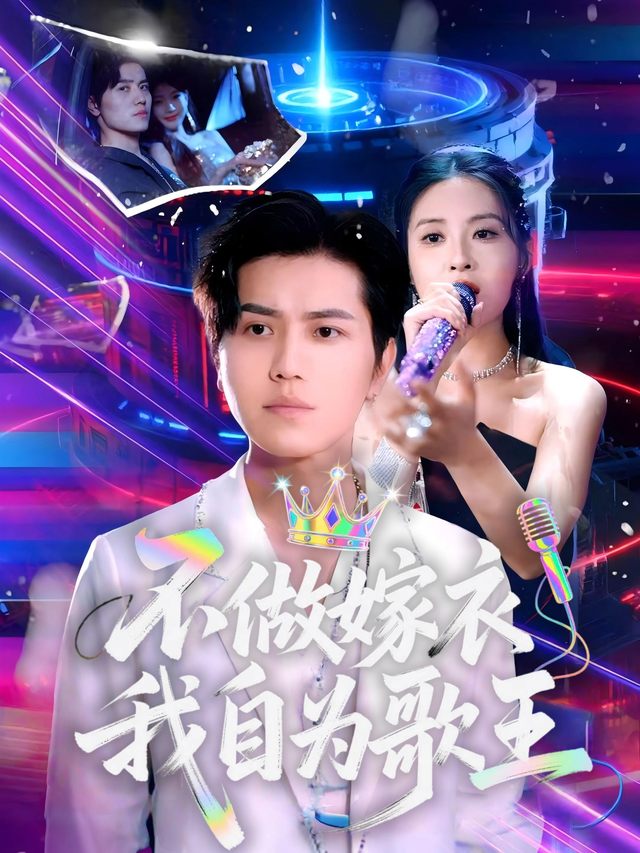 不做嫁衣,我自为歌王封面