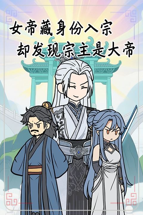 女帝藏身份入宗却发现宗主是大帝封面