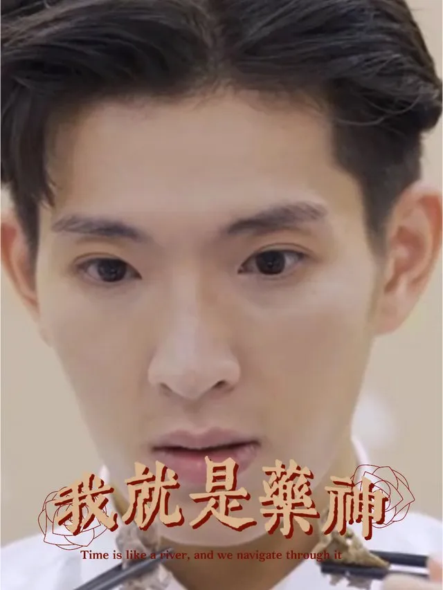 我就是药神-贰拾叁楼热血剧场封面