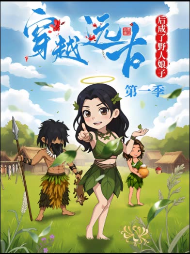 穿越远古后成了野人娘子第一季封面