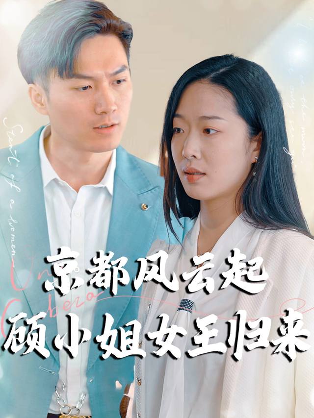 京都风云起,顾小姐女王归来封面