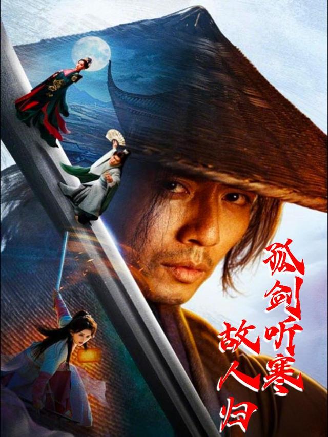 孤剑听寒故人归封面